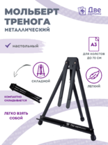 Без бренда «Мольберт настольный 75 см, металлический складной черный» в Смоленске
