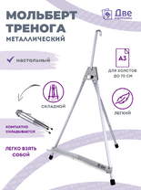 Без бренда «Мольберт настольный 55 см, металлический алюминиевый, складной, переносной» в Смоленске