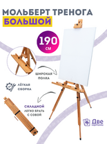 Без бренда «Мольберт тренога 190 см, деревянный, лакированный бук, складной с подставкой» в Смоленске