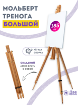 Без бренда «Мольберт тренога 180 см, деревянный, лакированный бук, складной» в Смоленске