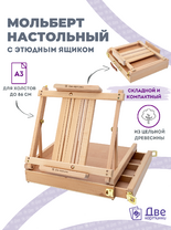 Без бренда «Мольберт этюдник (этюдный ящик) 86см, настольный, регулируемый, лакированный бук, с выдвижным ящиком» в Смоленске