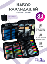 Без бренда «Набор для скетчинга в чехле: карандаши, грифели (83 предмета)» в Смоленске