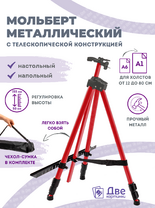 Без бренда «Коробка 25 шт.: Металлический мольберт тренога в чехле, телескопический, красный» в Смоленске