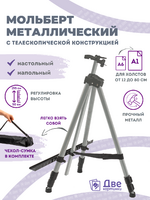 Без бренда «Коробка 25 шт.: Металлический мольберт тренога в чехле, телескопический, серый» в Смоленске