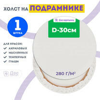 Без бренда «Холст Две картинки круглый 30 см на подрамнике» в Смоленске в интернет-магазине  Без бренда «Холст Две картинки круглый 30 см на подрамнике» в Смоленске