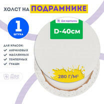 Без бренда «Холст Две картинки круглый 40 см на подрамнике» в Смоленске в интернет-магазине  Без бренда «Холст Две картинки круглый 40 см на подрамнике» в Смоленске