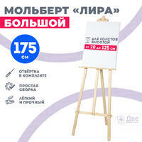 Без бренда «Мольберт лира большой, 175 см, сосна» в Смоленске в интернет-магазине Без бренда «Мольберт лира большой, 175 см, сосна» в Смоленске
