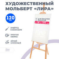 Без бренда «Мольберт Две картинки лира, 120 см» в Смоленске