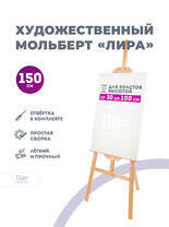 Без бренда «Мольберт лира, 150 см, сосна» в Смоленске в интернет-магазине  Без бренда «Мольберт лира, 150 см, сосна» в Смоленске